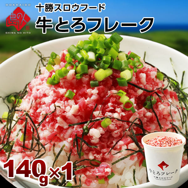 牛とろフレーク 十勝スロウフード　140g　北海道 牛肉 牛フレーク