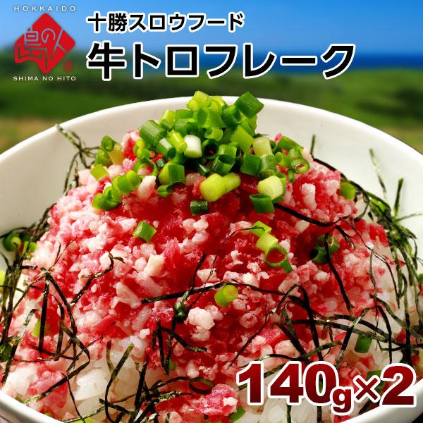 牛とろフレーク 十勝スロウフード　280g　北海道 牛肉 牛フレーク【送料無料】