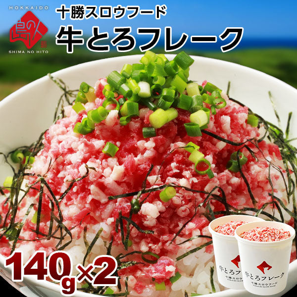 牛とろフレーク 十勝スロウフード　280g　北海道 牛肉 牛フレーク【送料無料】