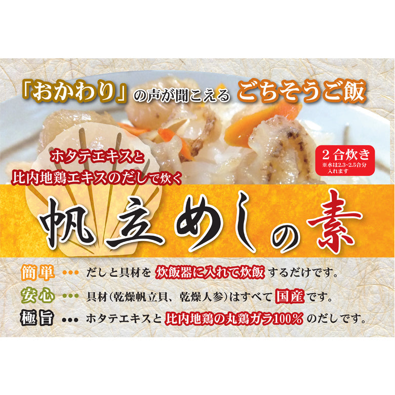 【メール便】帆立めしの素（2合炊き）×3袋