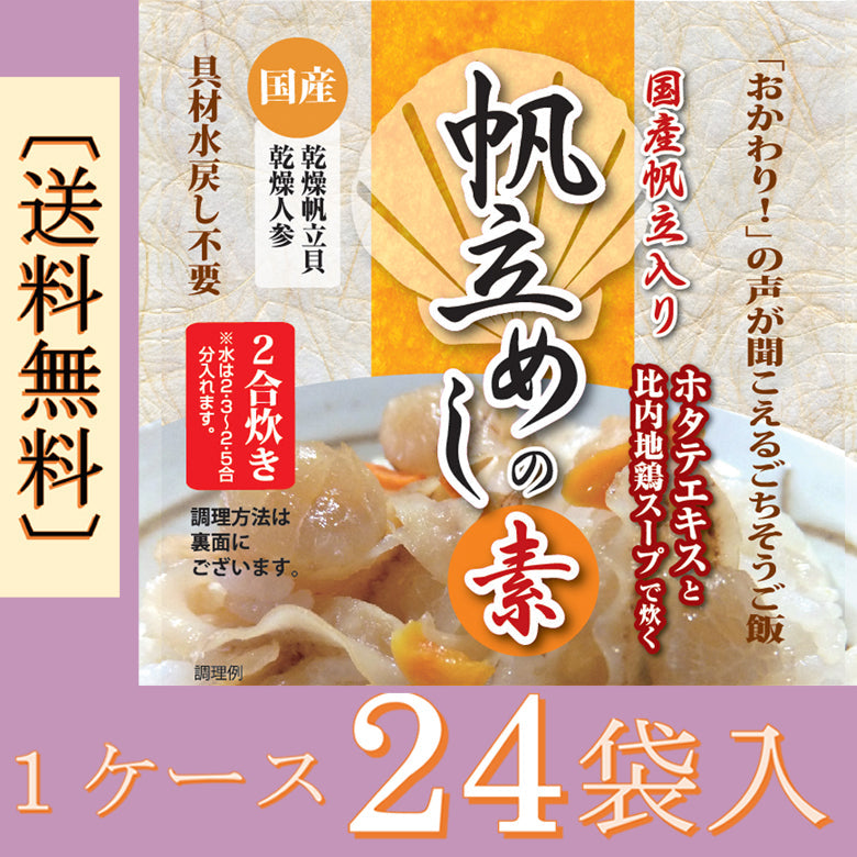 帆立めしの素（１ケース）