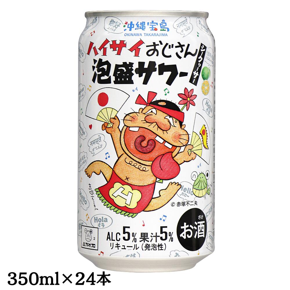 ハイサイおじさん泡盛サワー　シークヮーサー　ALC5%　果汁5%　350ml×24本　シークヮーサーサワー　シークヮーサー缶酎ハイ　チューハイ　ご当地サワー　赤塚不二夫　喜納昌吉（送料無料）