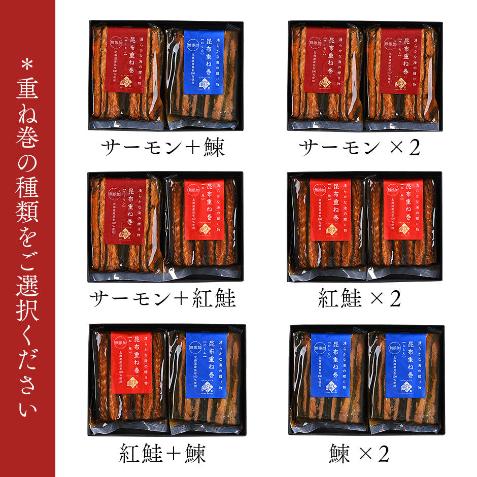 ギフト 昆布巻き 重ね巻ハーフ 2種ギフトセット(サーモン・紅鮭・鰊) グルメ プレゼント プチギフト お返し【島の人】【お取り寄せグルメ】【鮮魚・魚介類】
