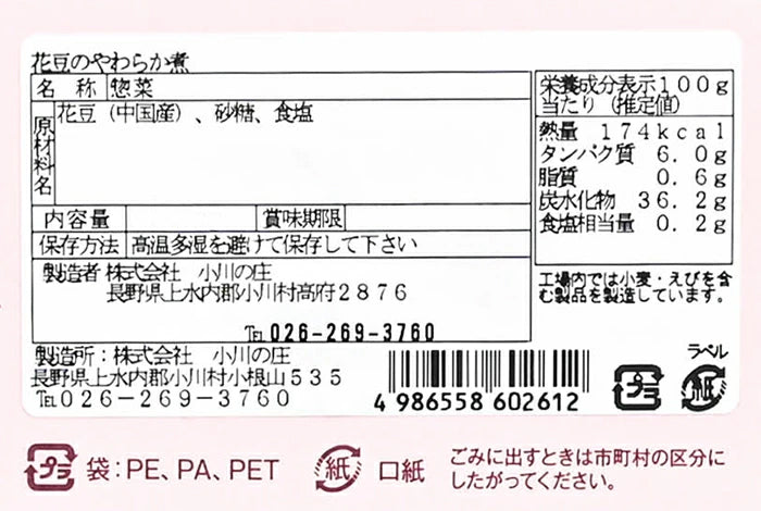 花豆のやわらか煮　信州長野のお土産