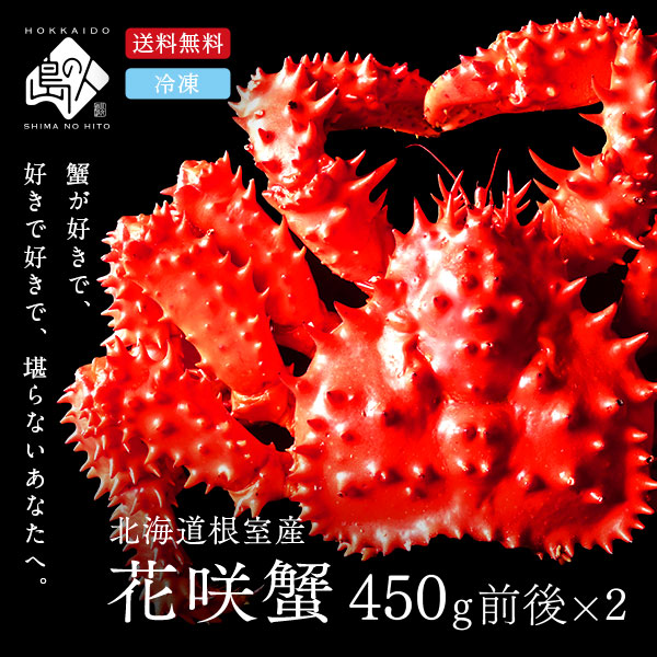 根室産 花咲ガニ姿（ボイル済み）450g前後 2尾セット