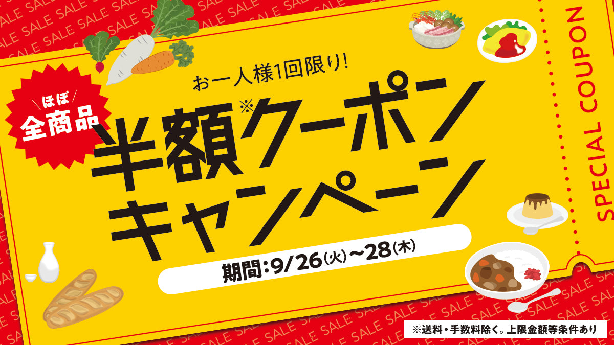 (ほぼ)全商品半額クーポンキャンペーン
