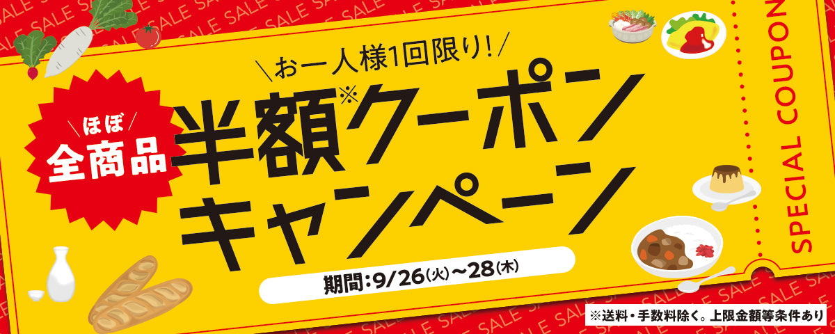 （ほぼ）全商品半額クーポンキャンペーン