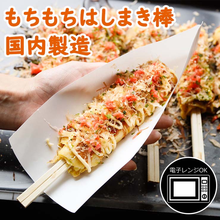 国産 もちもちはしまき 送料無料 お好み焼き串 70g お好み焼き棒 お好み焼きスティック  どんどん焼 くるくるお好み焼き お好みバー お好み巻き お好み串 お好みロール ぶっさしお好み焼き  業務用 冷凍 文化祭 学園祭 学校祭 模擬店 バザー 屋台 イベント 食材メニュー