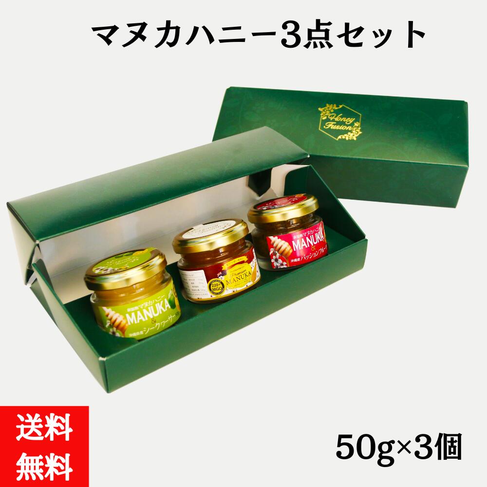 マヌカハニー ３点セット　各50g　ニュージーランド産　プレミアムマヌカハニー　ピーナッツ　シークヮーサー　お歳暮　ギフト　（送料無料）