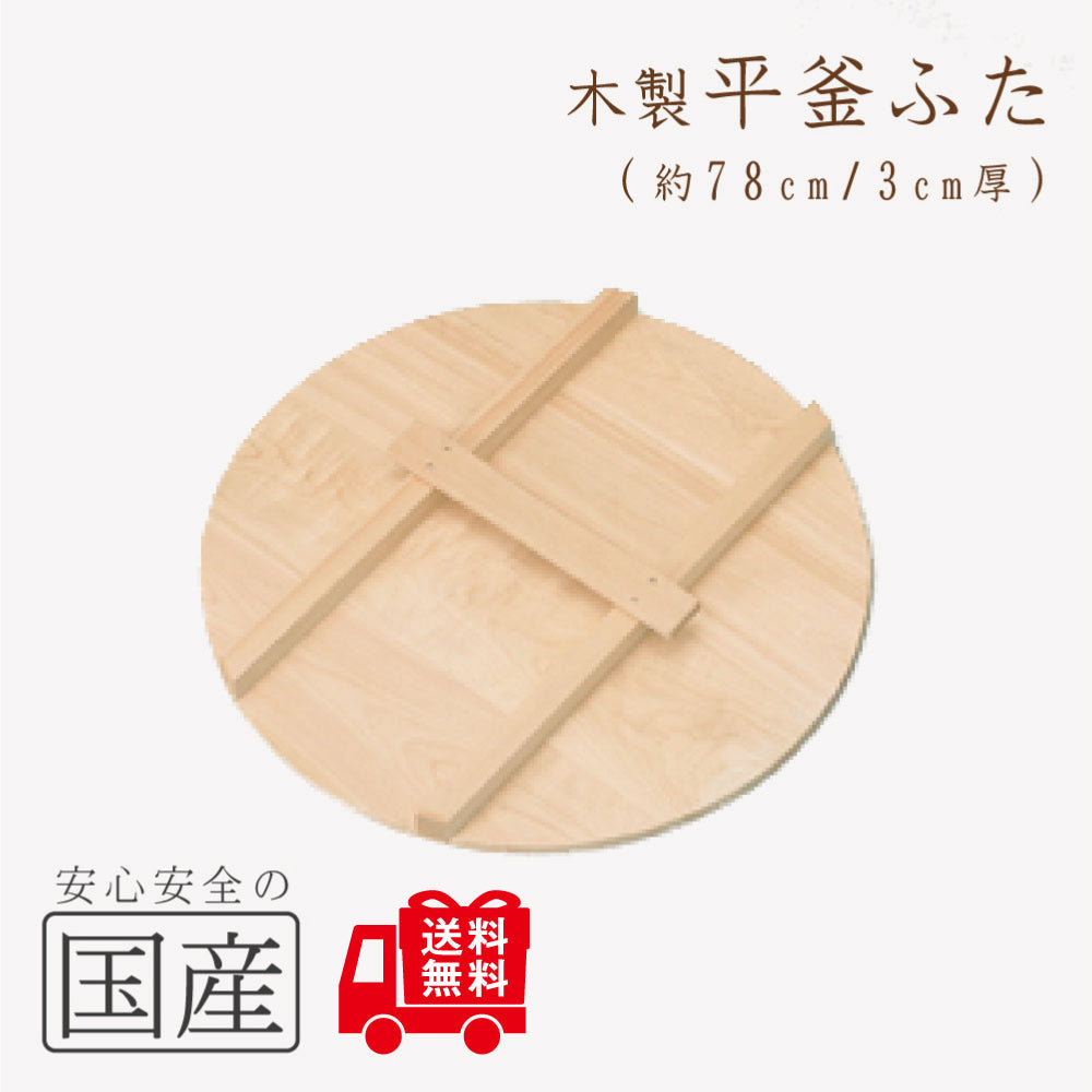 木製 平釜ふた　木工職人の手作り！◆　国産 日本製 鍋蓋 木製蓋 きぶた 木蓋 かまふた 釜蓋 蓋 お釜 木 釜ぶた かまぶた 鍋ぶた 鍋ブタ 鍋ふた 鍋フタ なべぶた ナベブタ なべふた ナベフタ 大鍋 炊き出し 芋煮 味噌作り