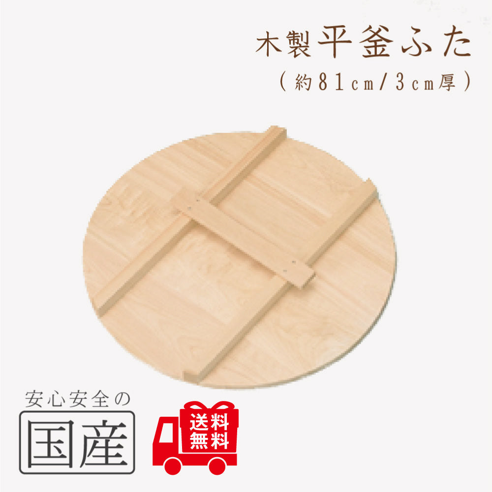 木製 平釜ふた　木工職人の手作り！◆　国産 日本製 鍋蓋 木製蓋 きぶた 木蓋 かまふた 釜蓋 蓋 お釜 木 釜ぶた かまぶた 鍋ぶた 鍋ブタ 鍋ふた 鍋フタ なべぶた ナベブタ なべふた ナベフタ 大鍋 炊き出し 芋煮 味噌作り