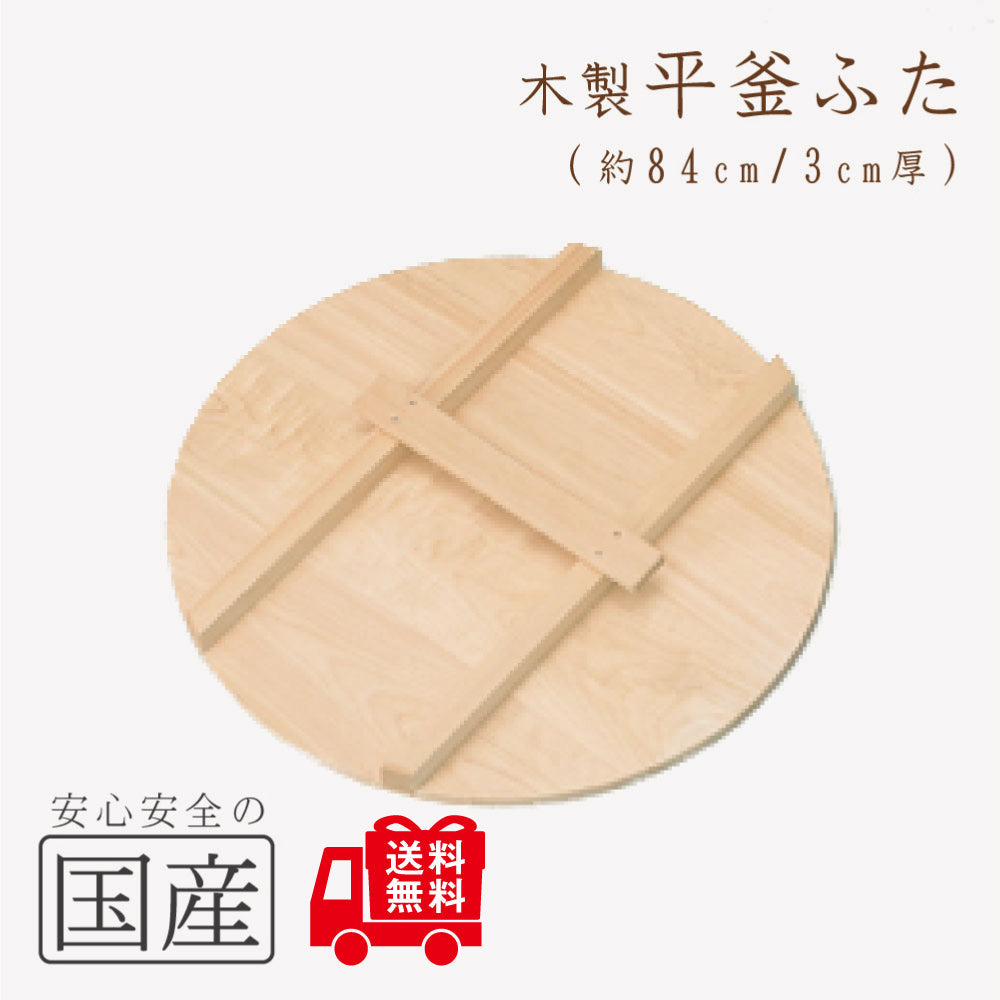木製 平釜ふた　木工職人の手作り！◆　国産 日本製 鍋蓋 木製蓋 きぶた 木蓋 かまふた 釜蓋 蓋 お釜 木 釜ぶた かまぶた 鍋ぶた 鍋ブタ 鍋ふた 鍋フタ なべぶた ナベブタ なべふた ナベフタ 大鍋 炊き出し 芋煮 味噌作り