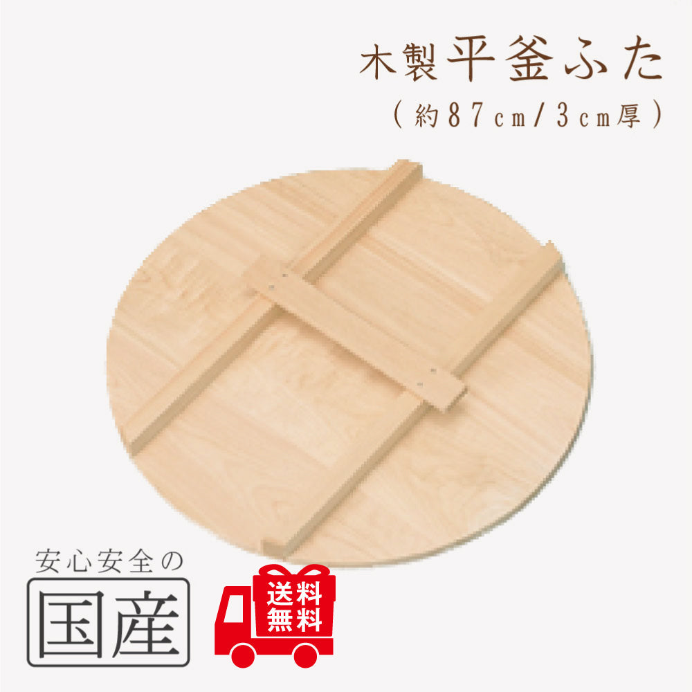 木製 平釜ふた　木工職人の手作り！◆　国産 日本製 鍋蓋 木製蓋 きぶた 木蓋 かまふた 釜蓋 蓋 お釜 木 釜ぶた かまぶた 鍋ぶた 鍋ブタ 鍋ふた 鍋フタ なべぶた ナベブタ なべふた ナベフタ 大鍋 炊き出し 芋煮 味噌作り