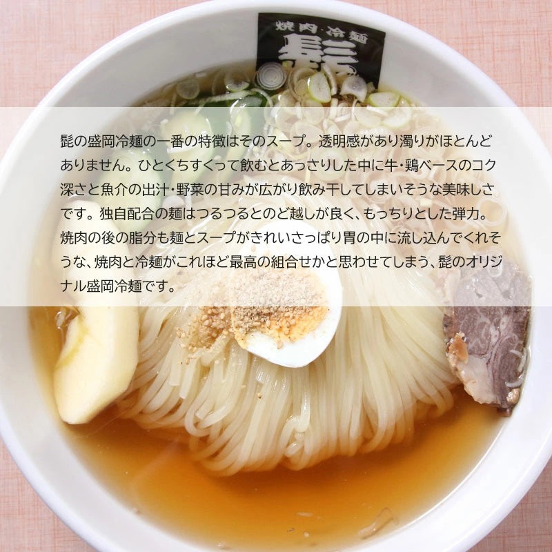 髭のこだわり冷麺　4食/6食セット【冷蔵･送料込】お中元　御中元　贈り物　御歳暮　お歳暮