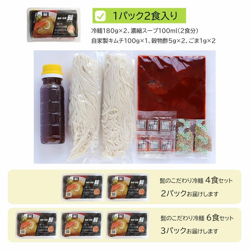 髭のこだわり冷麺　4食/6食セット【冷蔵･送料込】お中元　御中元　贈り物　御歳暮　お歳暮