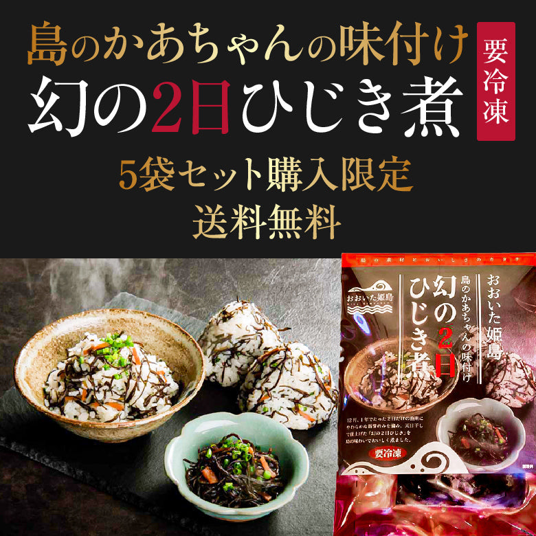 【送料無料】島のかあちゃんの味付け！幻の2日ひじき煮5袋セット（冷凍配送）