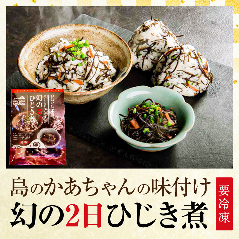 【送料無料】島のかあちゃんの味付け！幻の2日ひじき煮5袋セット（冷凍配送）