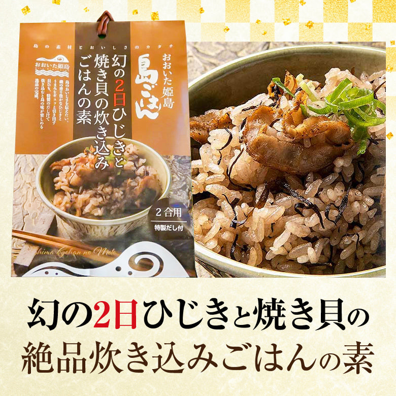 幻の2日ひじきと焼き貝の炊き込みごはんの素｜5袋購入で送料無料！6袋購入で＋1袋プレゼント！1年でわずか2日収穫の希少ひじき＆旨み貝ひもを特製出汁で炊き込む簡単本格炊き込みご飯｜お家ごはん・作り置きOK・お弁当・ダイエット食・食物繊維豊富・ミネラル補給・ヘルシーライス・常温保存可・数量限定・お取り寄せグルメ・ギフト対応