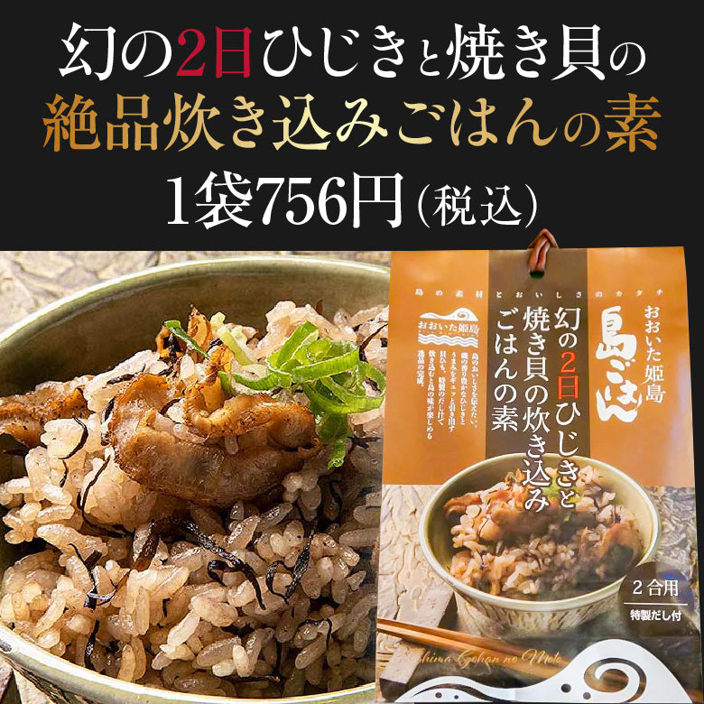 幻の2日ひじきと焼き貝の炊き込みごはんの素｜5袋購入で送料無料！6袋購入で＋1袋プレゼント！1年でわずか2日収穫の希少ひじき＆旨み貝ひもを特製出汁で炊き込む簡単本格炊き込みご飯｜お家ごはん・作り置きOK・お弁当・ダイエット食・食物繊維豊富・ミネラル補給・ヘルシーライス・常温保存可・数量限定・お取り寄せグルメ・ギフト対応
