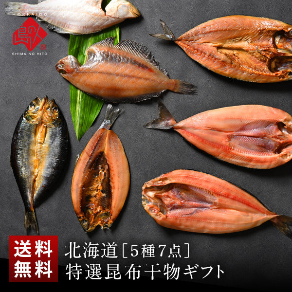 ＼ギフト箱も付けられます！／お手軽干物詰め合わせ 北海道の昆布干物セット(5種類7尾)【送料無料】