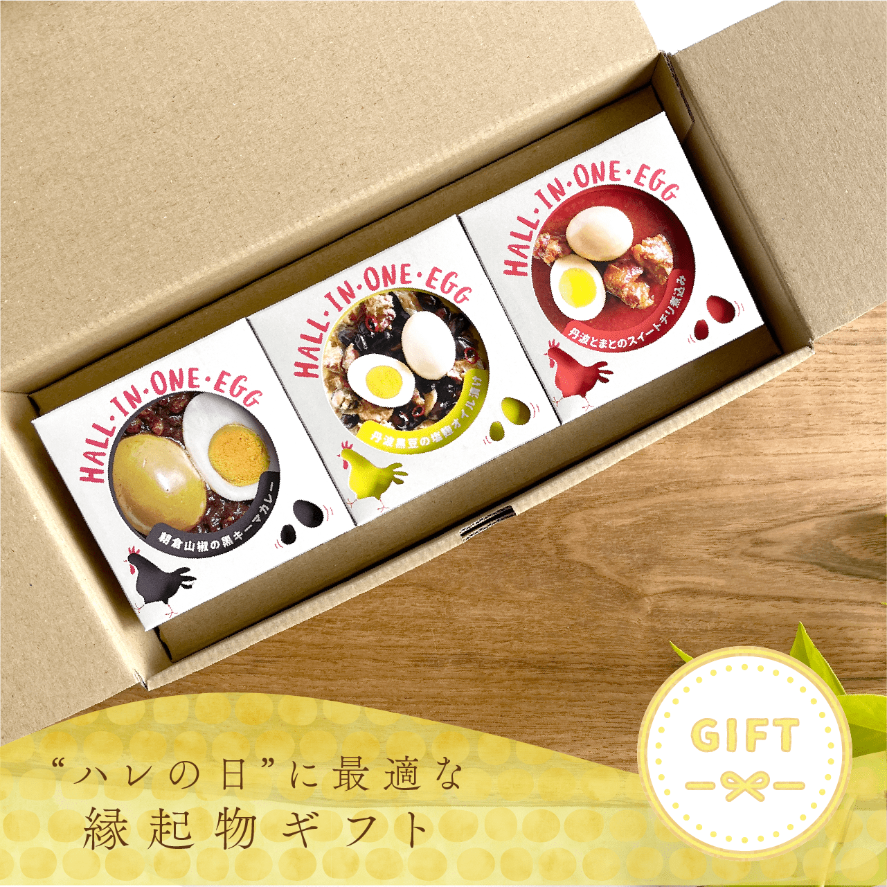 若鶏が生んだ初卵と親鶏の 贅沢グルメ缶詰HALL・IN・ONE・EGG ３種セット（Aセット）