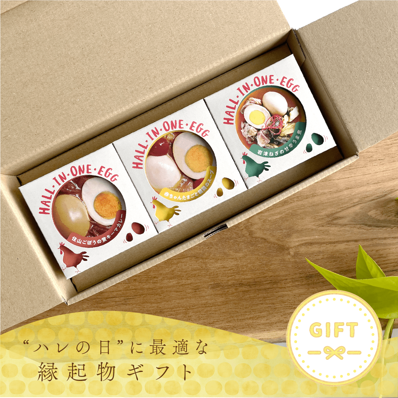 若鶏が生んだ初卵と親鶏の 贅沢グルメ缶詰HALL・IN・ONE・EGG ３種セット（Bセット）