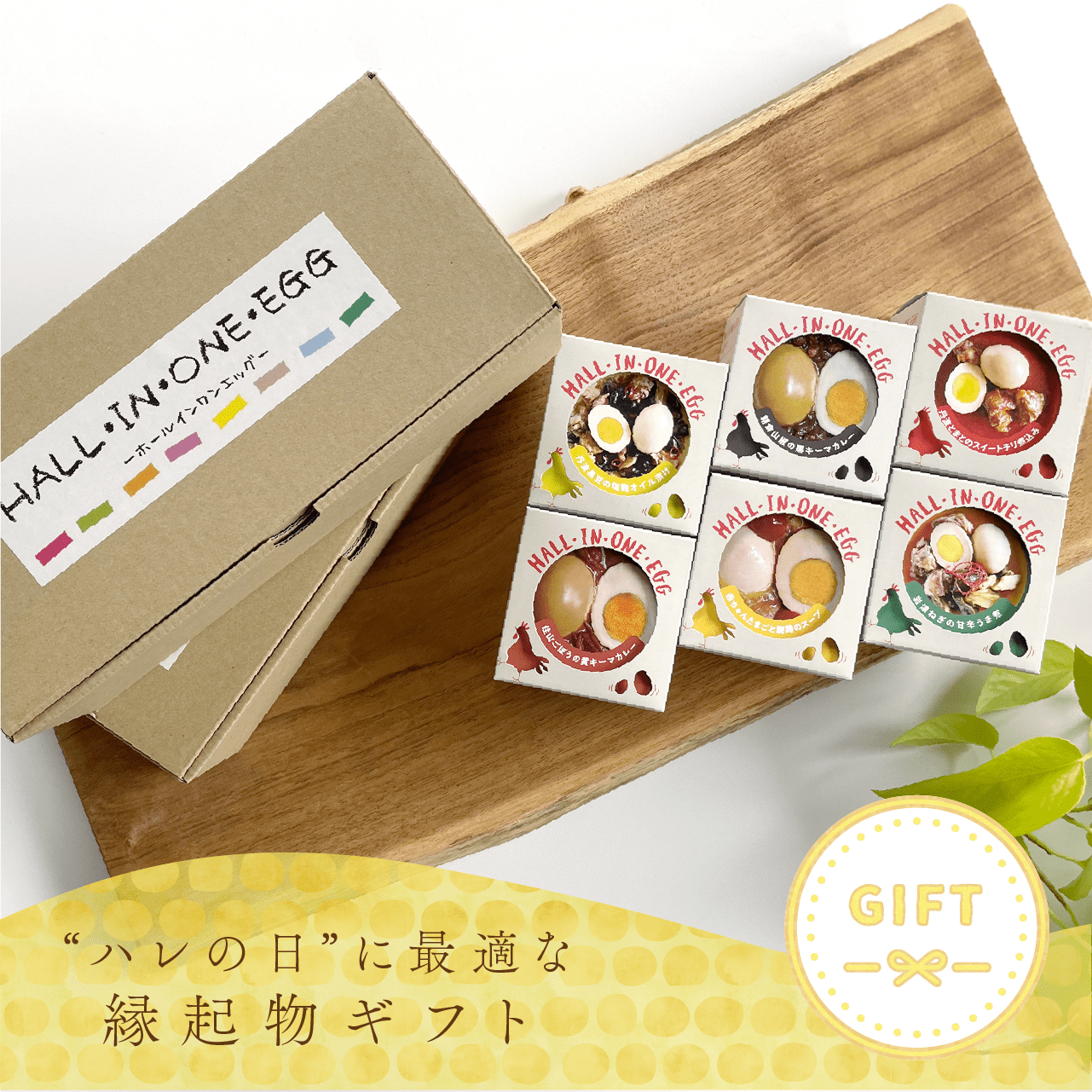 若鶏が生んだ初卵と親鶏の 贅沢グルメ缶詰 HALL・IN・ONE・EGG 6種セット