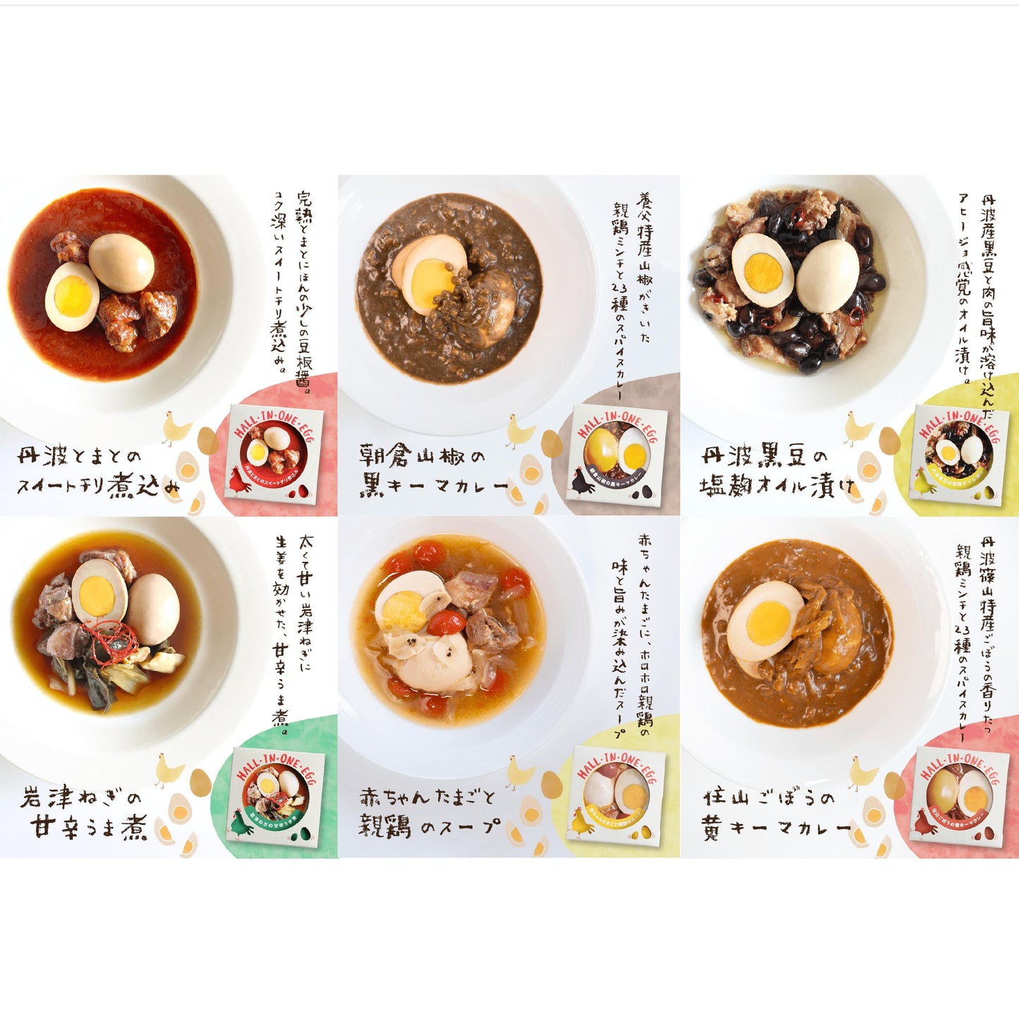 若鶏が生んだ初卵と親鶏の 贅沢グルメ缶詰 HALL・IN・ONE・EGG 6種セット