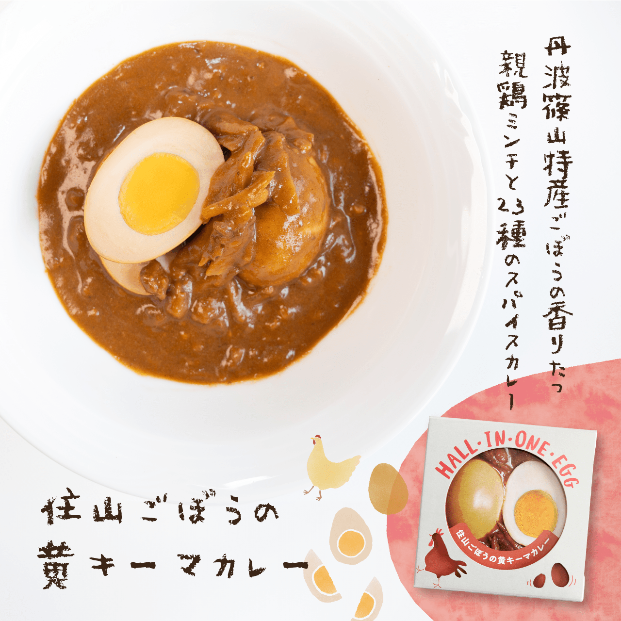 若鶏が生んだ初卵と親鶏の 贅沢グルメ缶詰HALL・IN・ONE・EGG【住山ごぼうの黄キーマカレー】+ 丹波路たまご「せせらぎ」 ギフトセット