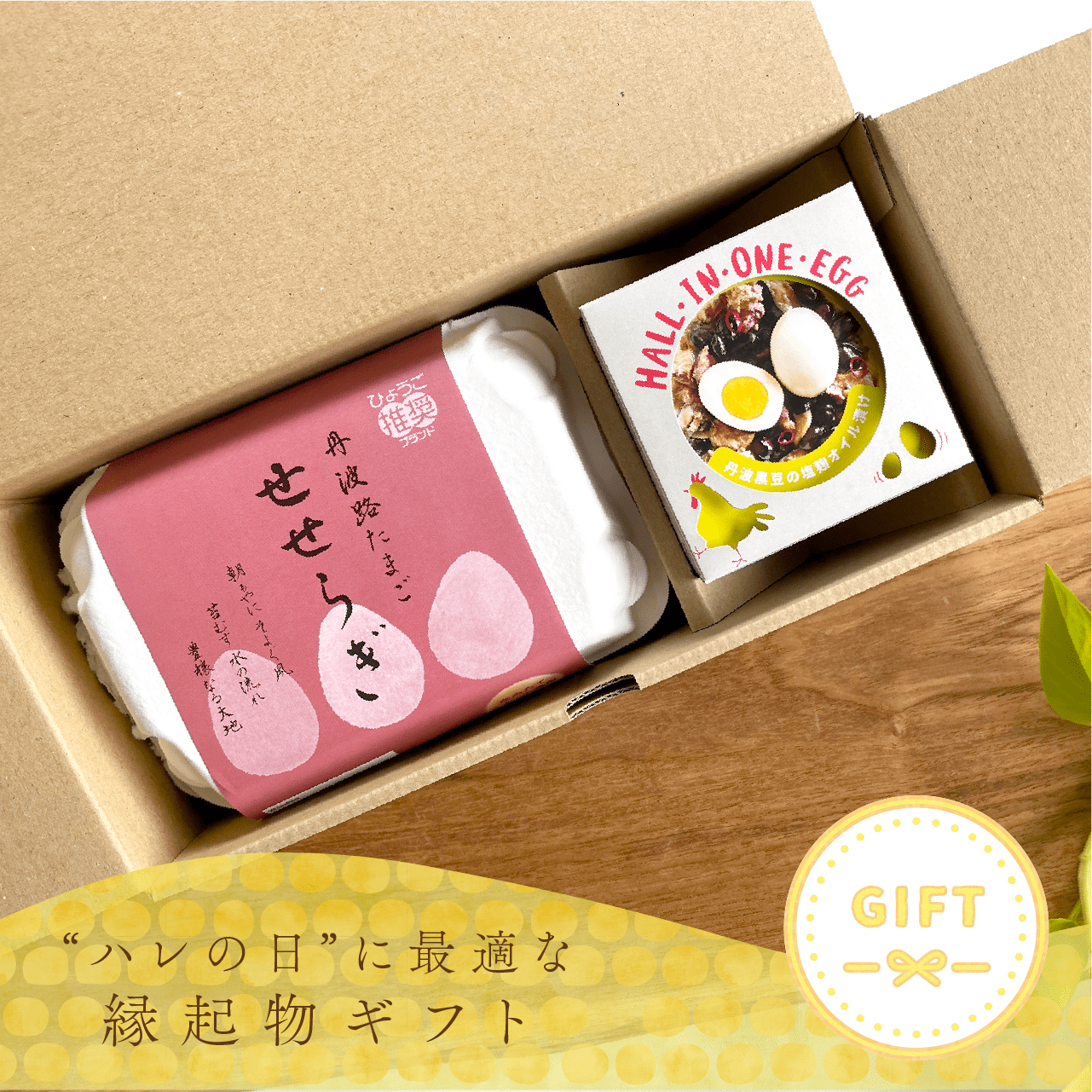若鶏が生んだ初卵と親鶏の 贅沢グルメ缶詰HALL・IN・ONE・EGG【丹波黒豆の塩麹オイル漬け】+ 丹波路たまご「せせらぎ」 ギフトセット