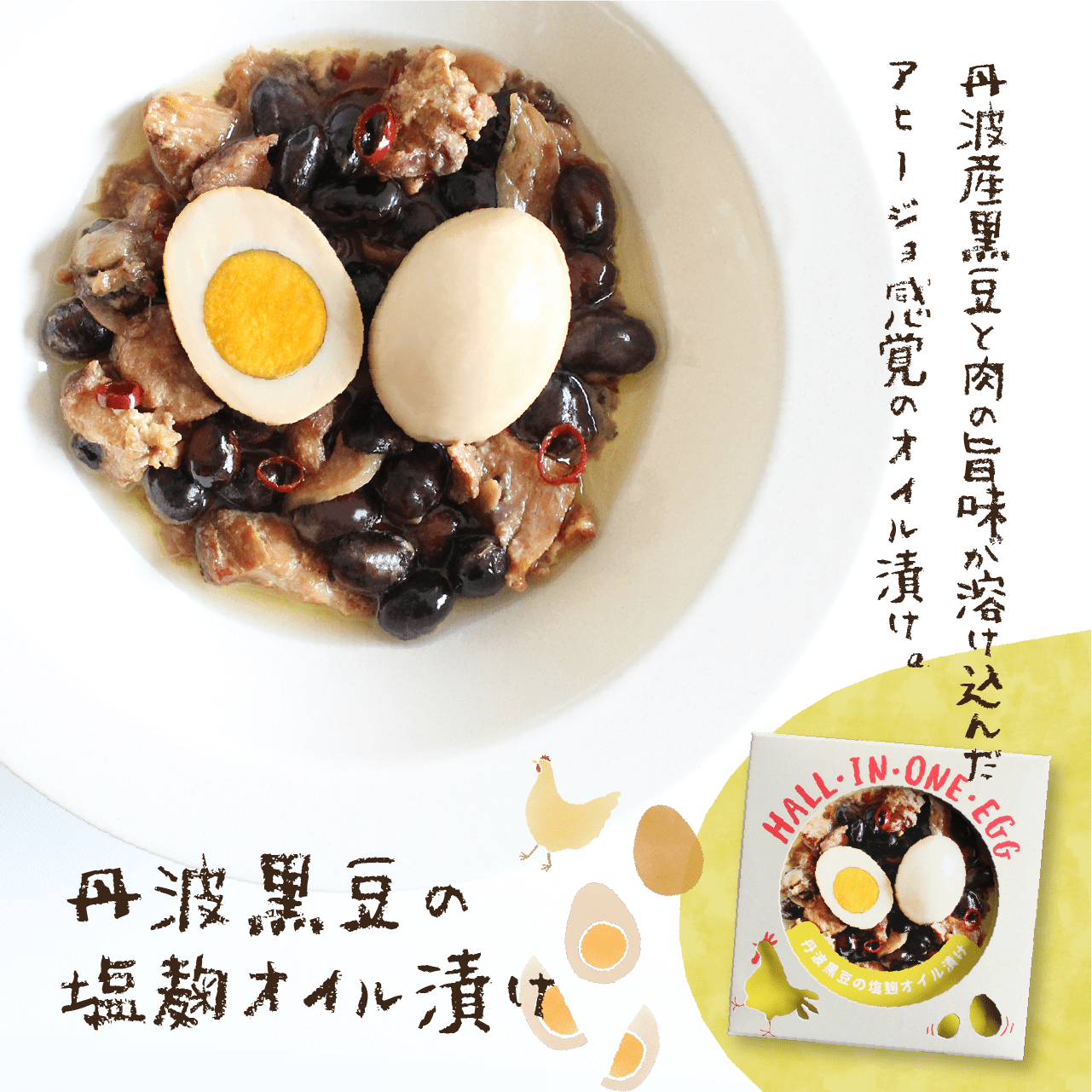 若鶏が生んだ初卵と親鶏の 贅沢グルメ缶詰HALL・IN・ONE・EGG【丹波黒豆の塩麹オイル漬け】+ 丹波路たまご「せせらぎ」 ギフトセット