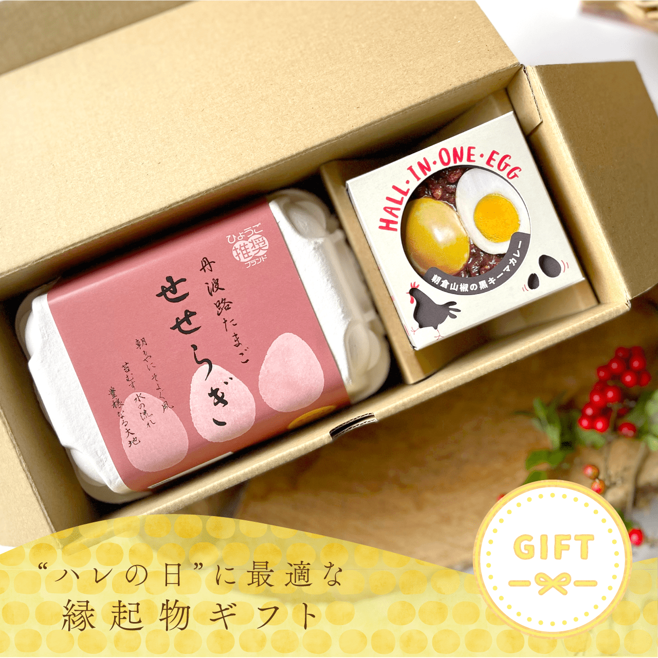 若鶏が生んだ初卵と親鶏の 贅沢グルメ缶詰HALL・IN・ONE・EGG【朝倉山椒の黒キーマカレー】+ 丹波路たまご「せせらぎ」 ギフトセット