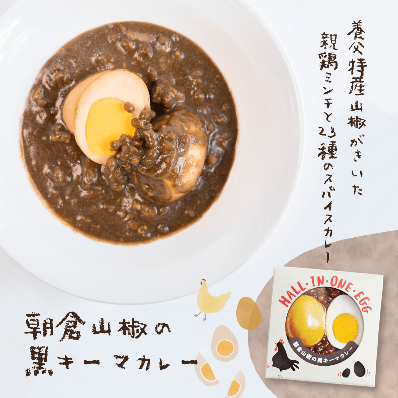 若鶏が生んだ初卵と親鶏の 贅沢グルメ缶詰HALL・IN・ONE・EGG【朝倉山椒の黒キーマカレー】+ 丹波路たまご「せせらぎ」 ギフトセット