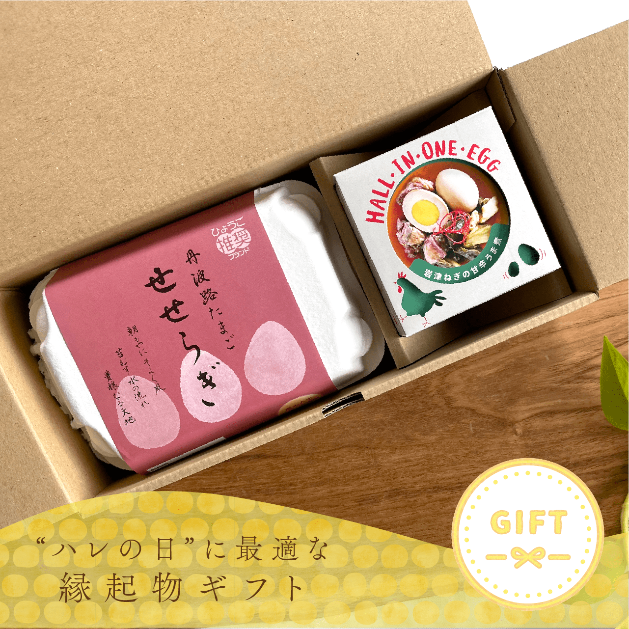若鶏が生んだ初卵と親鶏の 贅沢グルメ缶詰HALL・IN・ONE・EGG【岩津ねぎの甘辛うま煮】+ 丹波路たまご「せせらぎ」 ギフトセット