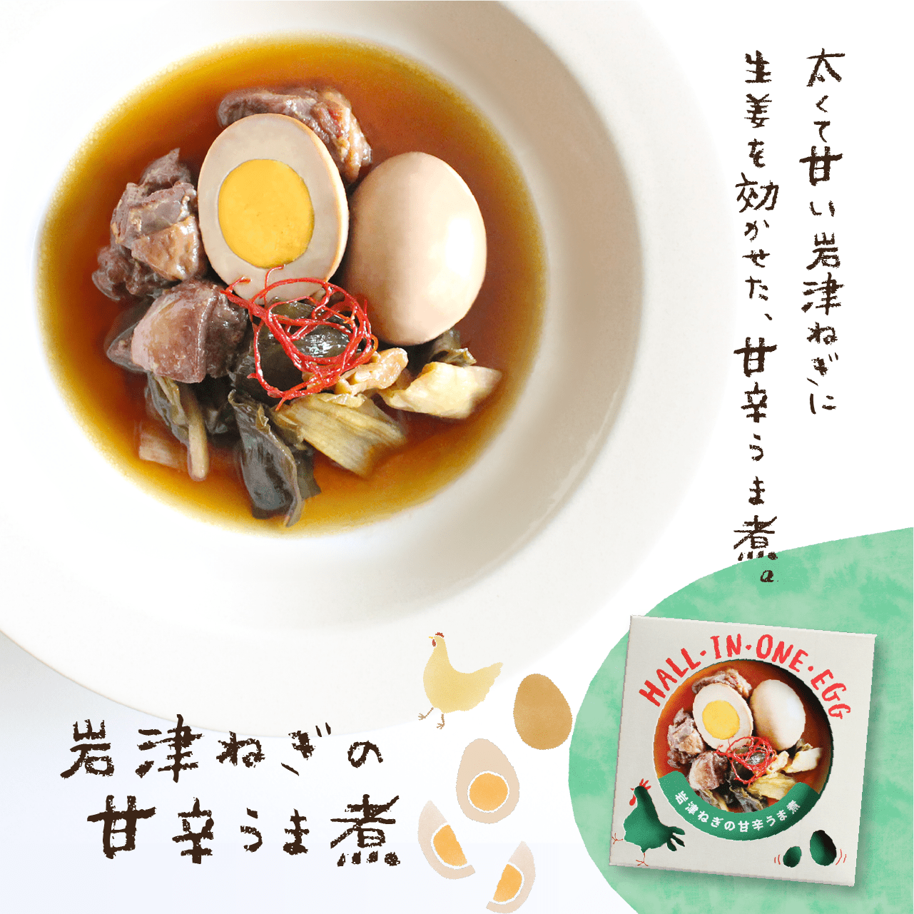 若鶏が生んだ初卵と親鶏の 贅沢グルメ缶詰HALL・IN・ONE・EGG【岩津ねぎの甘辛うま煮】+ 丹波路たまご「せせらぎ」 ギフトセット