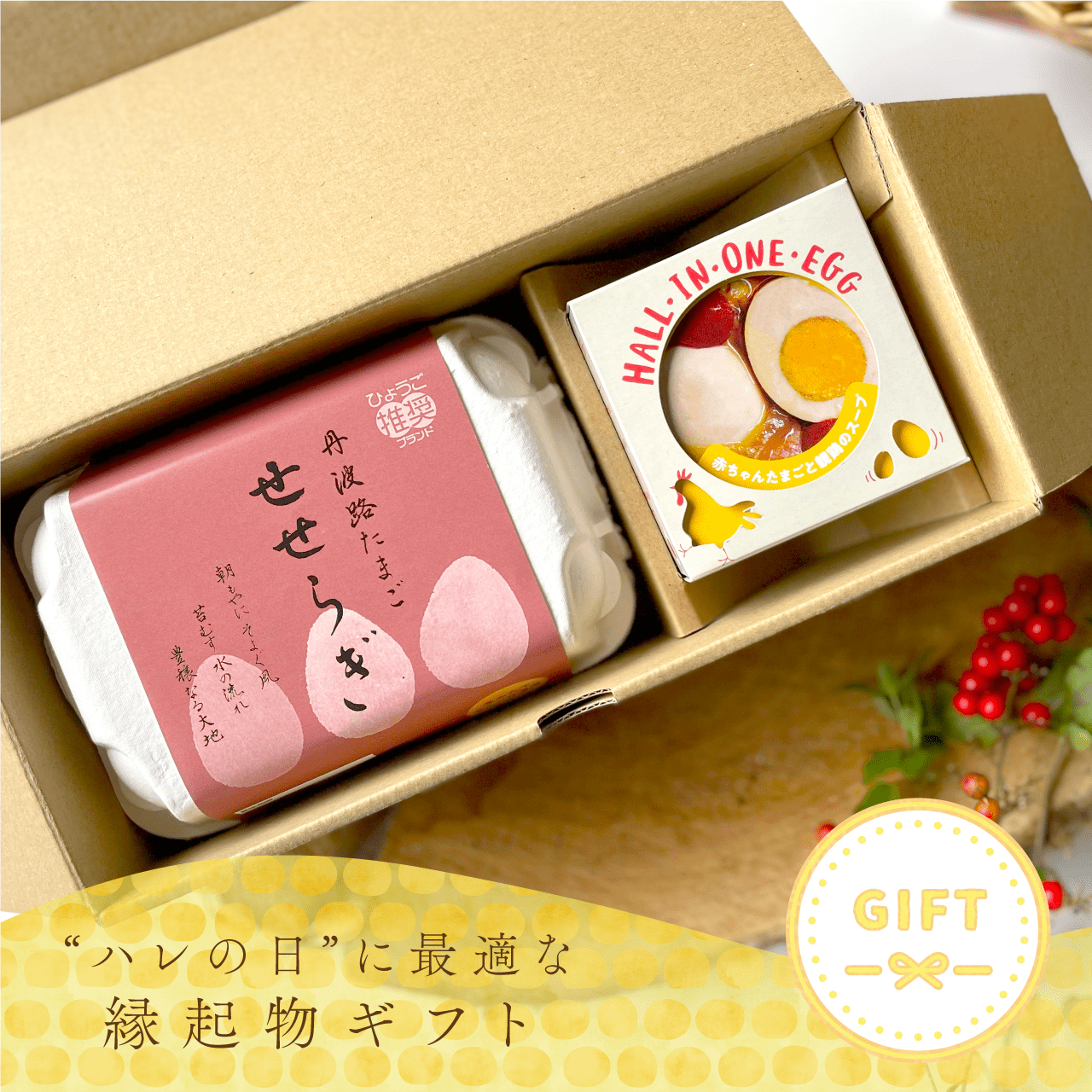 若鶏が生んだ初卵と親鶏の 贅沢グルメ缶詰HALL・IN・ONE・EGG【赤ちゃんたまごと親鶏のスープ】+ 丹波路たまご「せせらぎ」 ギフトセット