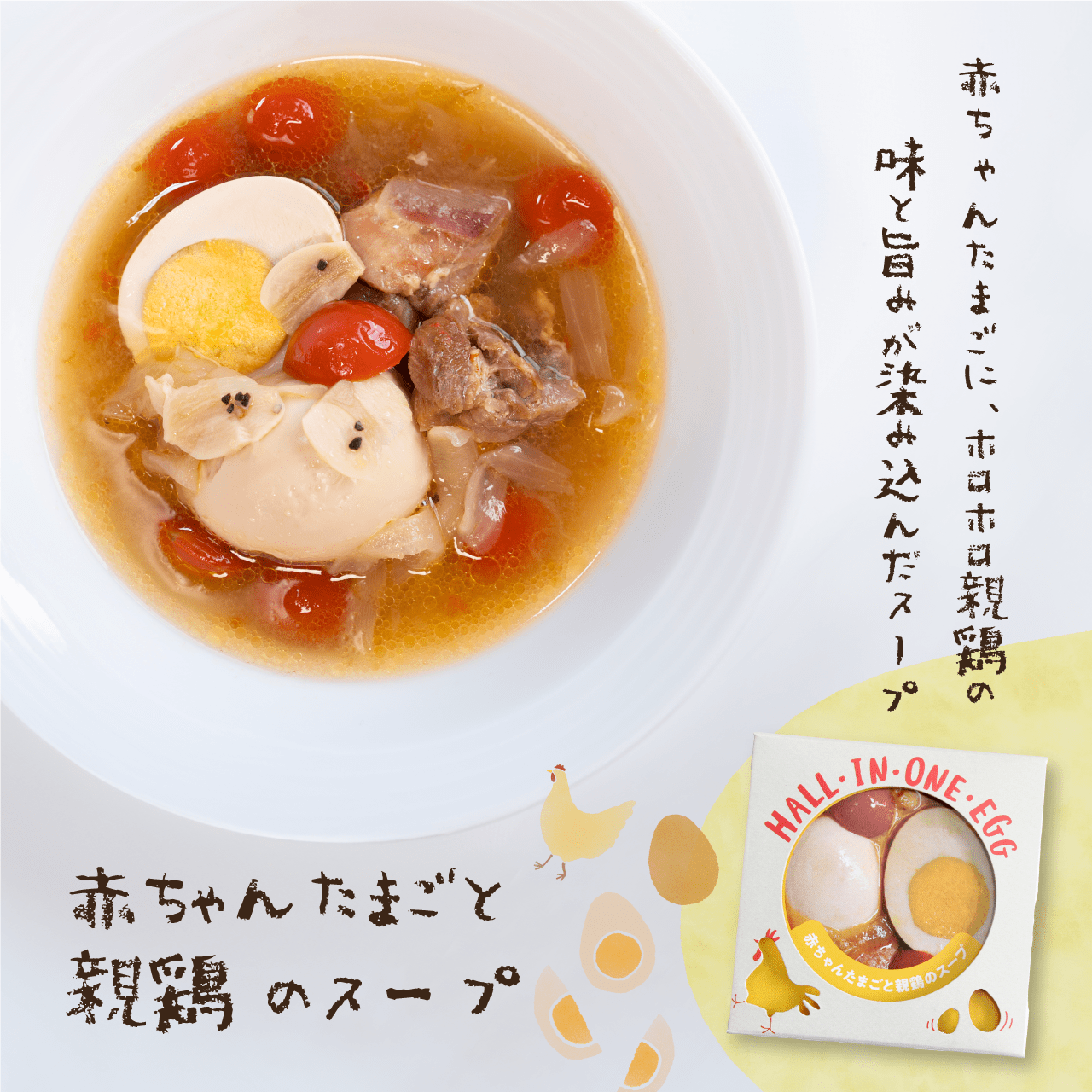 若鶏が生んだ初卵と親鶏の 贅沢グルメ缶詰HALL・IN・ONE・EGG【赤ちゃんたまごと親鶏のスープ】+ 丹波路たまご「せせらぎ」 ギフトセット