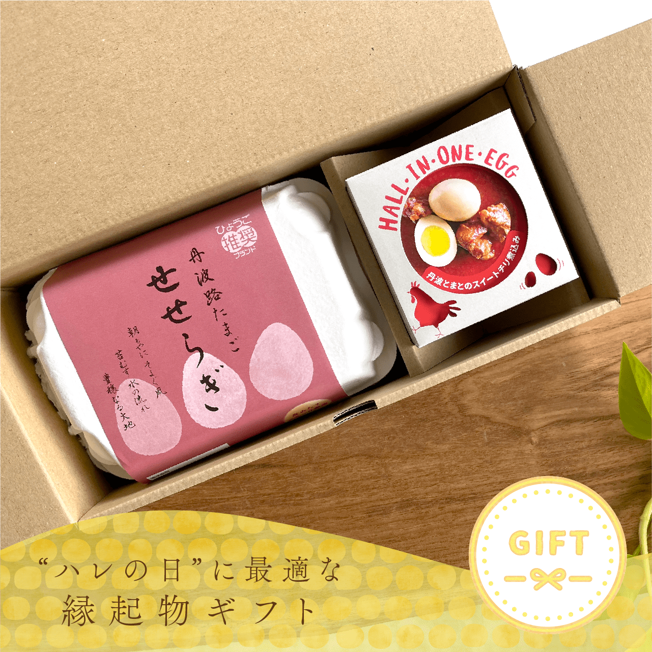 若鶏が生んだ初卵と親鶏の 贅沢グルメ缶詰HALL・IN・ONE・EGG【丹波とまとのスイートチリ煮込み】+ 丹波路たまご「せせらぎ」 ギフトセット