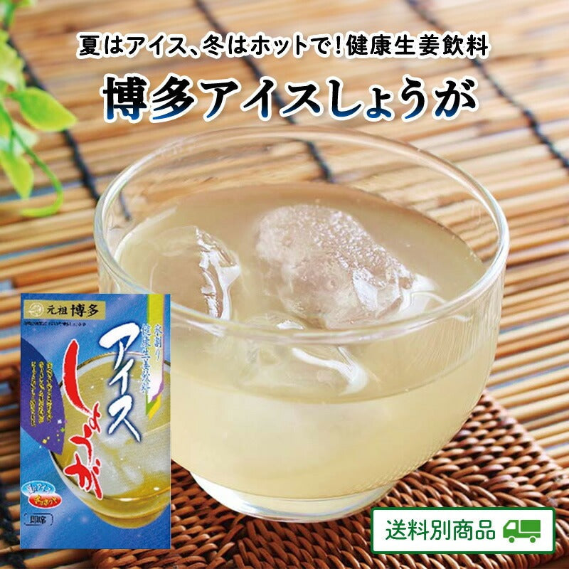 博多アイスしょうが 1包20g×4入り×3袋 【5月特集号6/15迄】【送料別】
