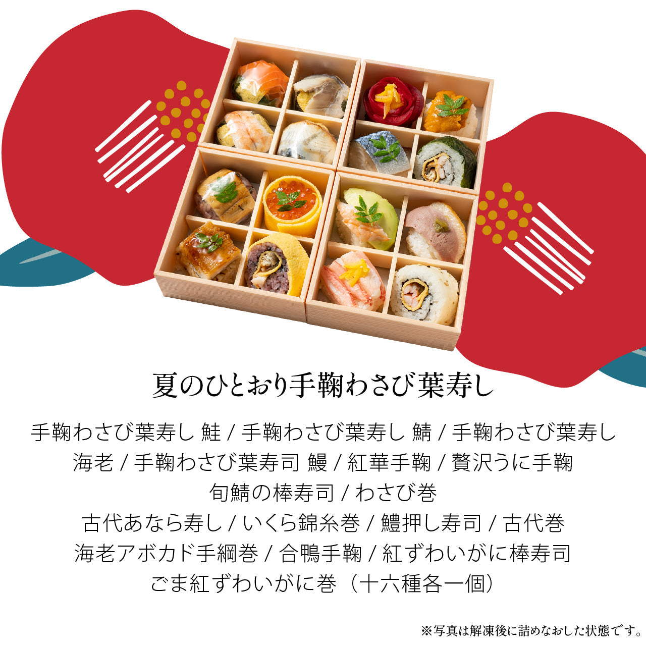 【夏の贈り物】夏のひとおり手鞠わさび葉寿し