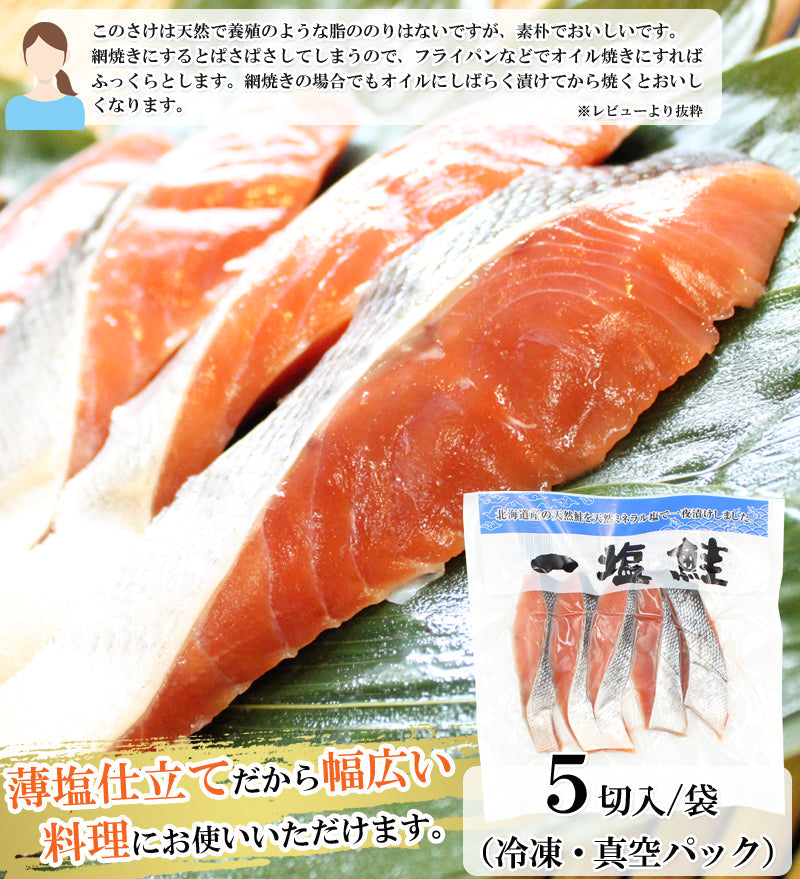 【送料無料】北海道産 一塩鮭 切身セット 5切入×3袋 無添加  海鮮問屋 見田元七商店