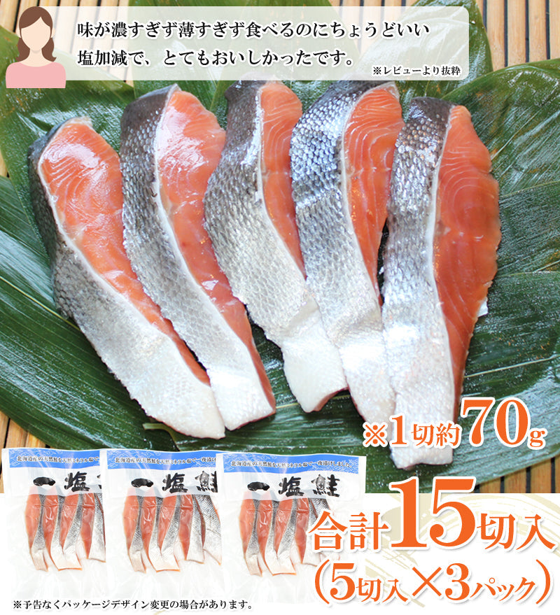 【送料無料】北海道産 一塩鮭 切身セット 5切入×3袋 無添加  海鮮問屋 見田元七商店