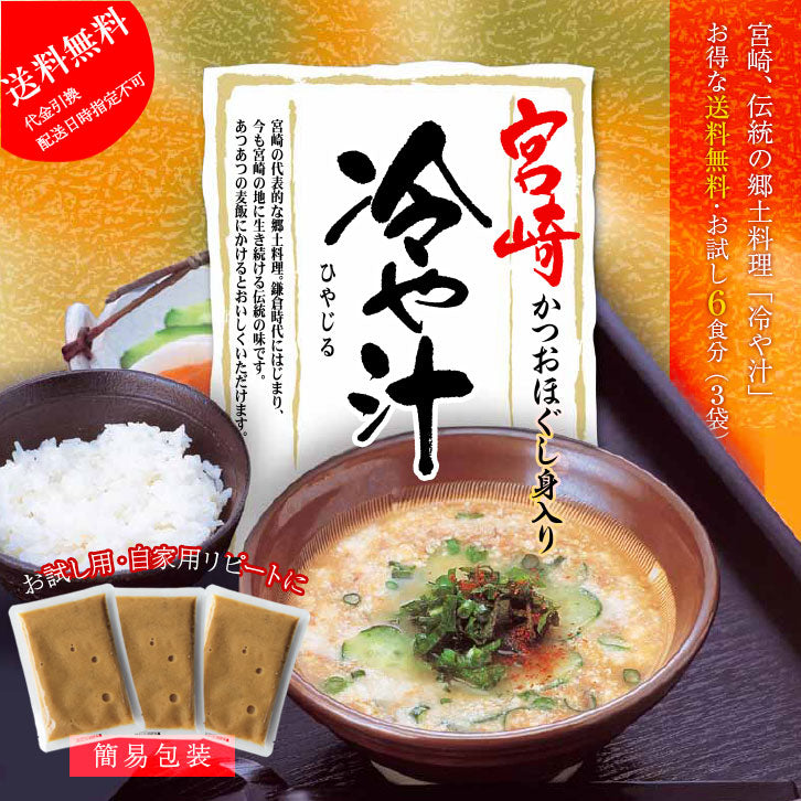 おつまみ 宮崎名物 冷汁(冷や汁/ひや汁/ひやじる/冷やし汁) お茶碗2杯分 お試し 人気には 訳あり 食品 お取り寄せグルメ 絶品 味噌汁 ぶっかけ カツオほぐし身入り 珍味 お取り寄せグルメ 食品 グルメ 惣菜 大豆 ポイント消化 送料無料