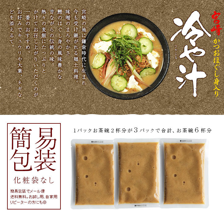 おつまみ 宮崎名物 冷汁(冷や汁/ひや汁/ひやじる/冷やし汁) お茶碗2杯分 お試し 人気には 訳あり 食品 お取り寄せグルメ 絶品 味噌汁 ぶっかけ カツオほぐし身入り 珍味 お取り寄せグルメ 食品 グルメ 惣菜 大豆 ポイント消化 送料無料
