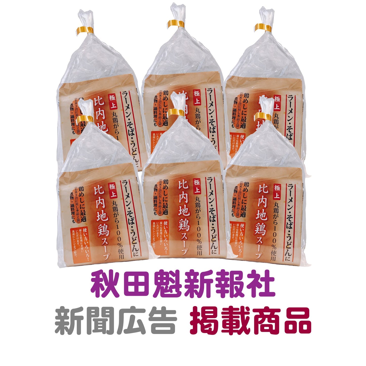 秋田魁新報 新聞広告掲載商品【メール便】比内地鶏スープ（3食入）×6袋