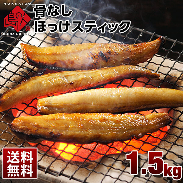 焼くだけ簡単♪ホッケ ほっけスティック  干物【送料無料】