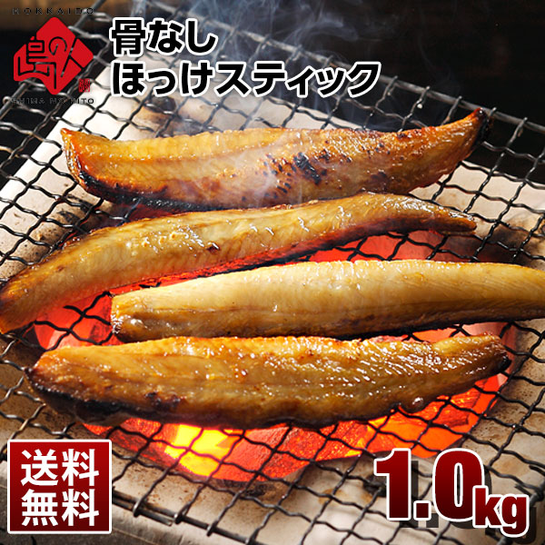 焼くだけ簡単♪ホッケ ほっけスティック  干物【送料無料】