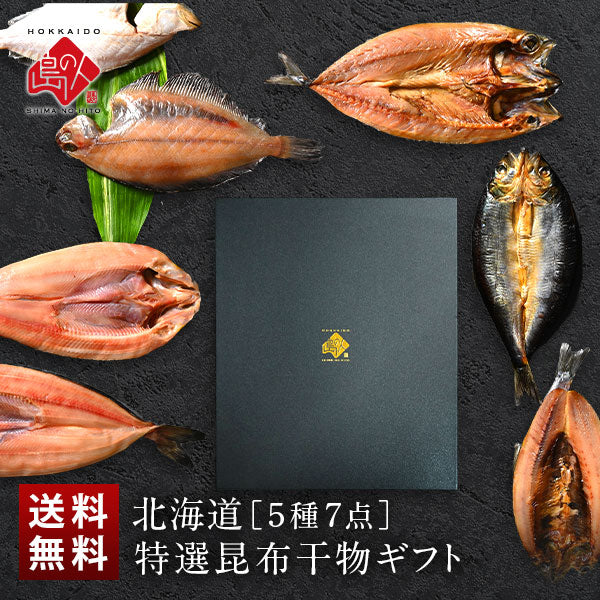 ＼ギフト箱も付けられます！／お手軽干物詰め合わせ 北海道の昆布干物セット(5種類7尾)【送料無料】