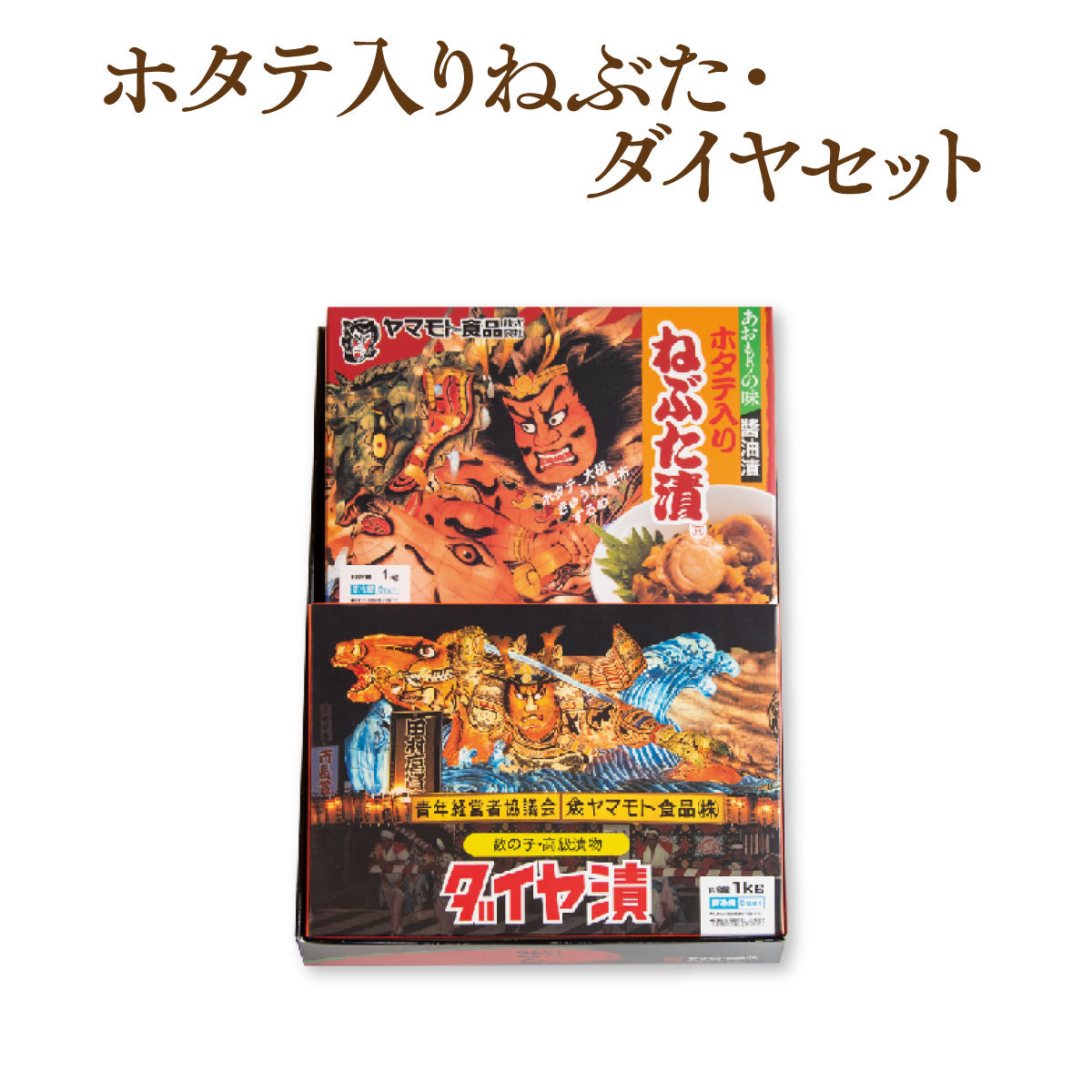 ホタテ入りねぶた漬1ｋｇ・ダイヤ漬1ｋｇセット