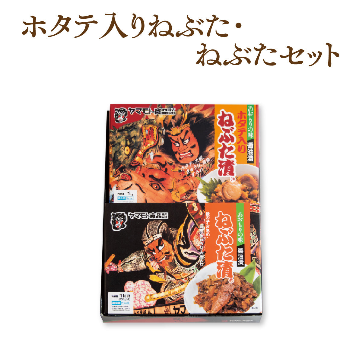 ホタテ入りねぶた漬1ｋｇ・ねぶた漬1ｋｇセット